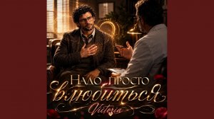 Надо просто влюбиться!