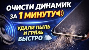 Очисти динамик телефона за 1 минуту 🔊 Удали пыль и грязь быстро