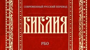 Книга притчей Соломоновых Глава 1 (Библия. Современный русский перевод, РБО)