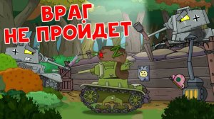 Враг не пройдет — Мультики про танки
