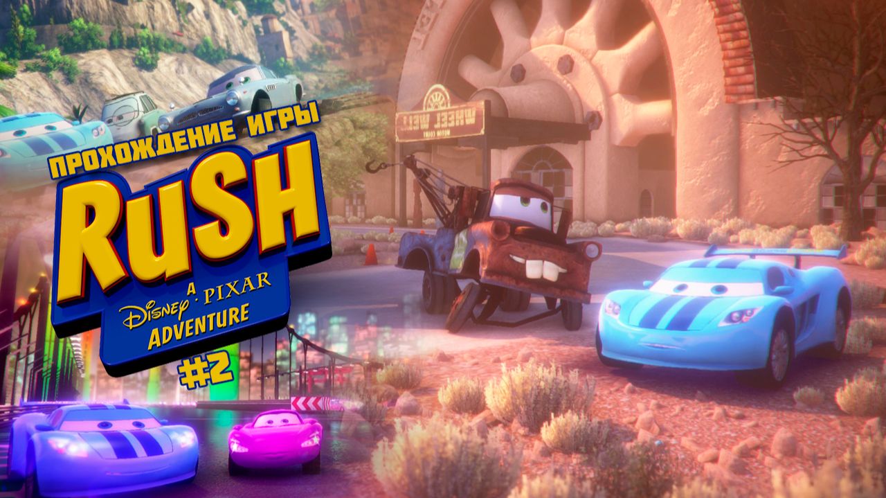 Прохождение игры Rush: A Disney/Pixar Adventure #2