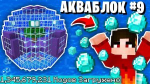 ВЫЖИВАНИЕ С МОДАМИ НА ПОДВОДНОМ СКАЙБЛОКЕ! АКВАБЛОК - Майнкрафт Выживание с Модами #9