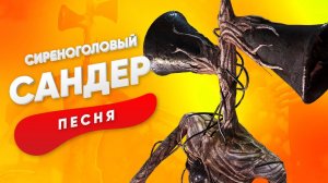ПЕСНЯ ПРО СИРЕНОГОЛОВОГО - САНДЕР | СЦП КАДИЛЛАК ПЧЕЛОВОД ПАРОДИЯ КЛИП SCP SIREN HEAD