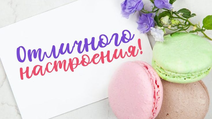 Всем отличного настроения!😀