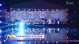 «Ночь музыки» в Гатчине