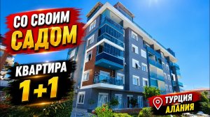 УЮТНАЯ 1+1 квартира в Алании ПОД КЛЮЧ недвижимость в Турции НА МОРЕ
