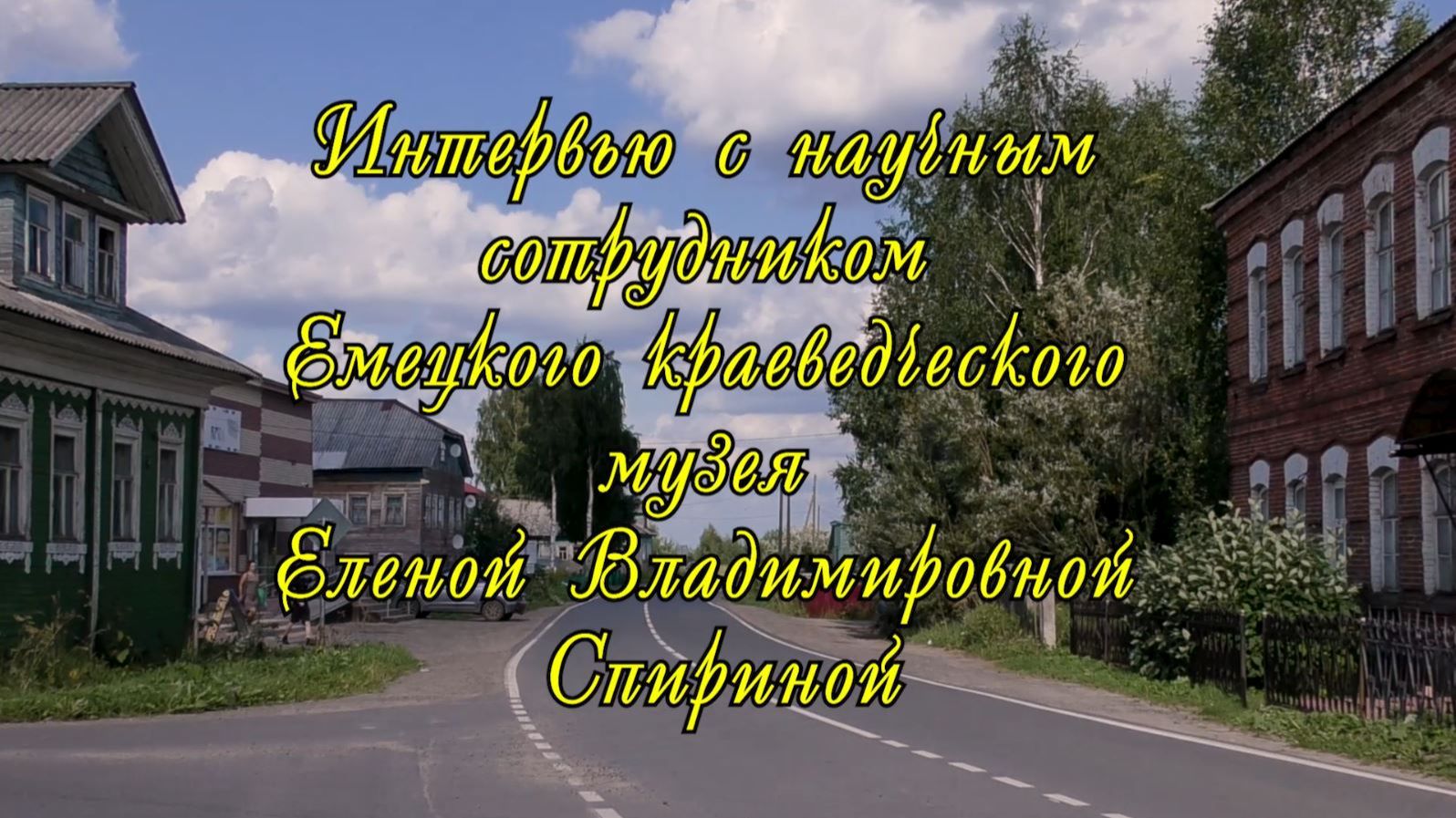 Интервью с научным сотрудником Емецкого краеведческого музея Еленой Владимировной Спириной