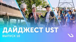 Дайджест UST. Выпуск 10: визиты, проекты и возвращение ЭкоФеста