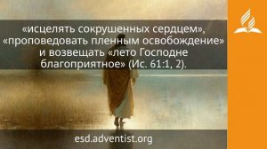 9 июля 2026. Творец истины. Иисус — величайшее имя | Адвентисты
