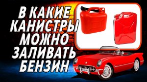 В какие канистры можно заливать бензин