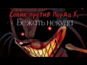 ТАМ, ГДЕ БОГА НЕТ... | Lord X и Соник | Озвучка комикса | Синие полосы
