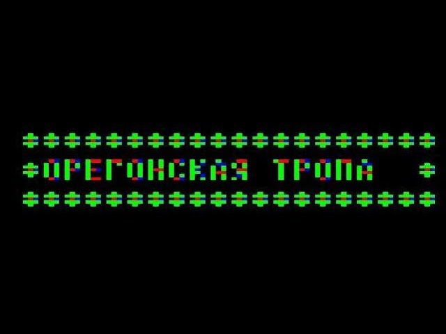 ❤Стратегическая игра "Орегонская тропа" для БК-0010❤Прохождение - FULL PLAY! Сделано на фокале! смотреть онлайн