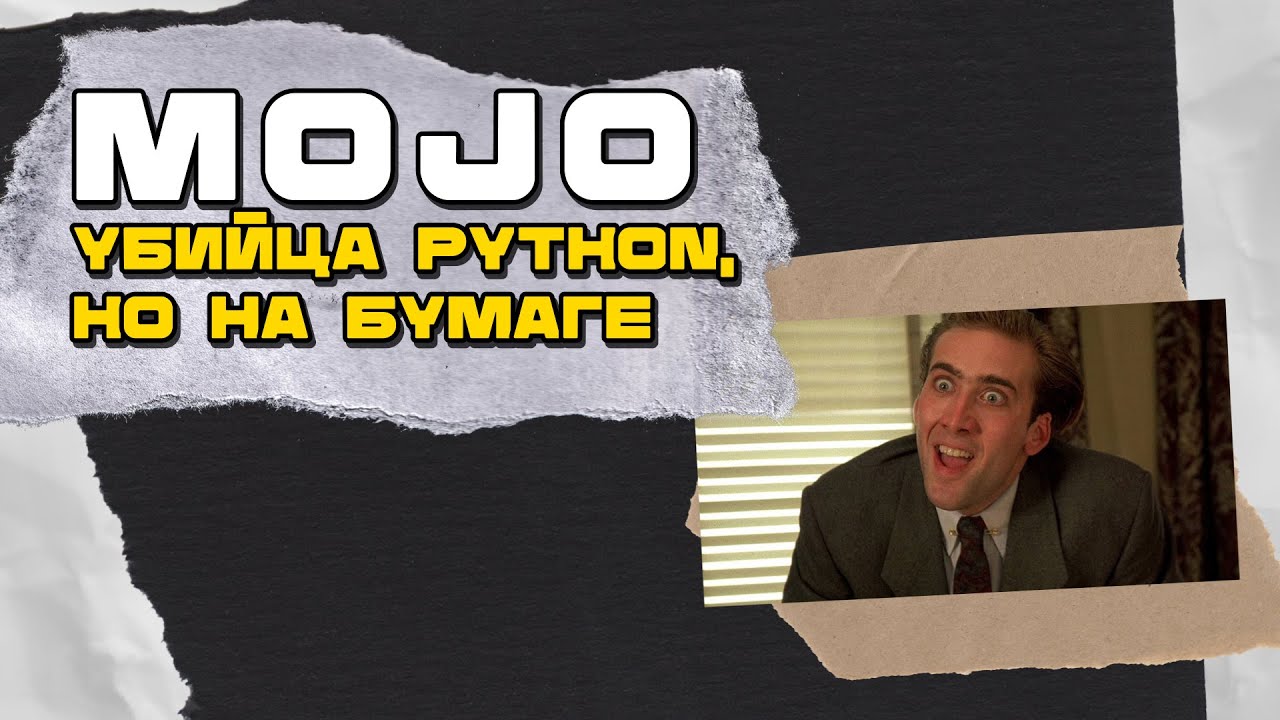 Mojo заменит Python? Коротко про новый язык программирования для Machine Learning смотреть онлайн