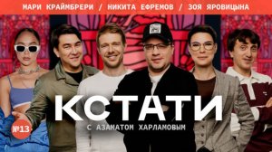 КСТАТИ #13 - Харламов, Мусагалиев, Дорохов, Никита Ефремов, Зоя Яровицына