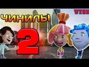 Чинилы 2 (перезалив)