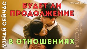 Будет ли ПРОДОЛЖЕНИЕ ОТНОШЕНИЙ?! ❤️ ЧТО говорят карты таро расклад Тайны Счастья УЗНАЙ СЕЙЧАС