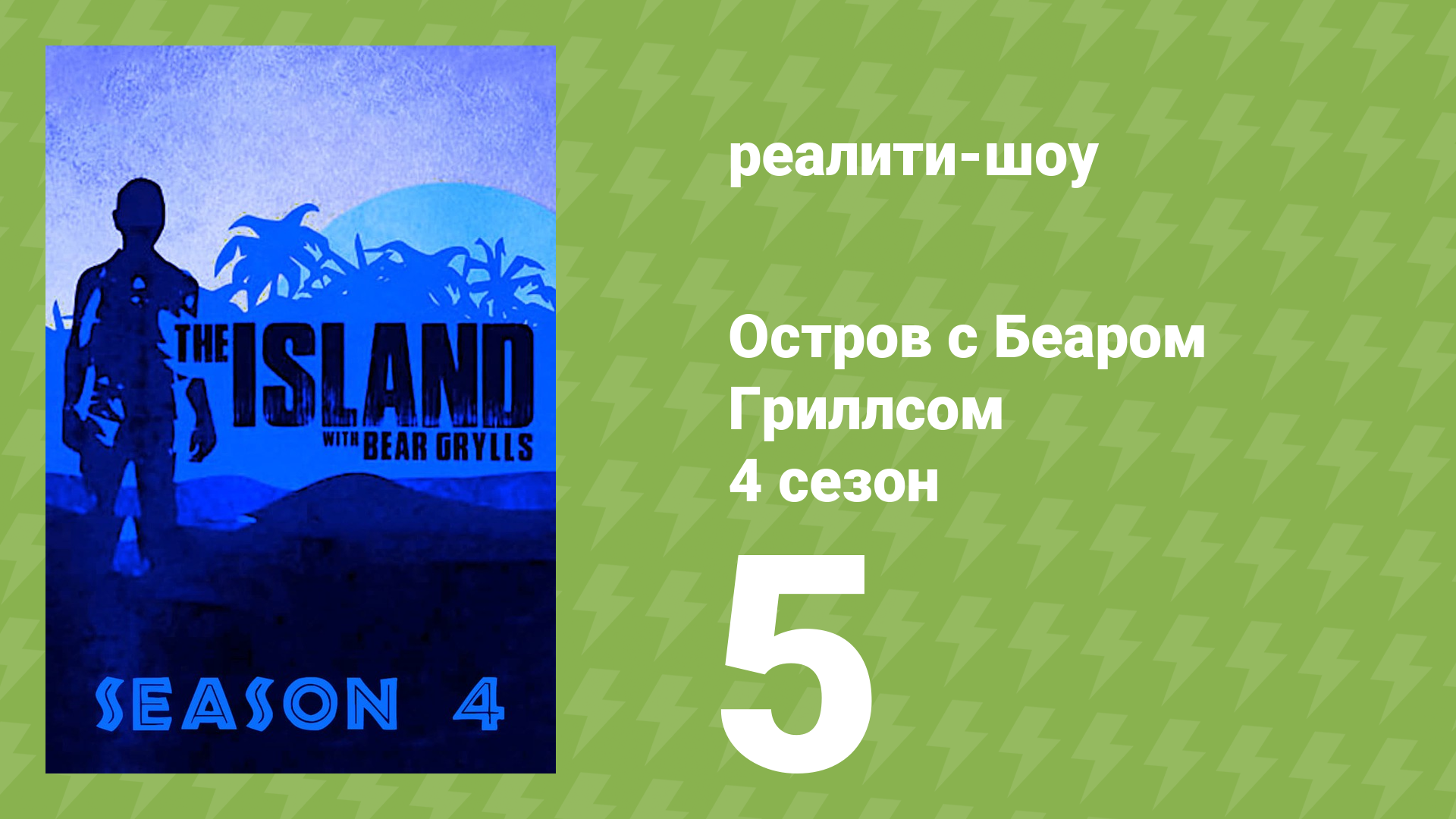 Остров с Беаром Гриллсом 4 сезон 5 серия реалити-шоу 2014