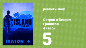 Остров с Беаром Гриллсом 4 сезон 5 серия (реалити-шоу, 2014)