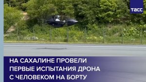 На Сахалине провели первые испытания дрона с человеком на борту