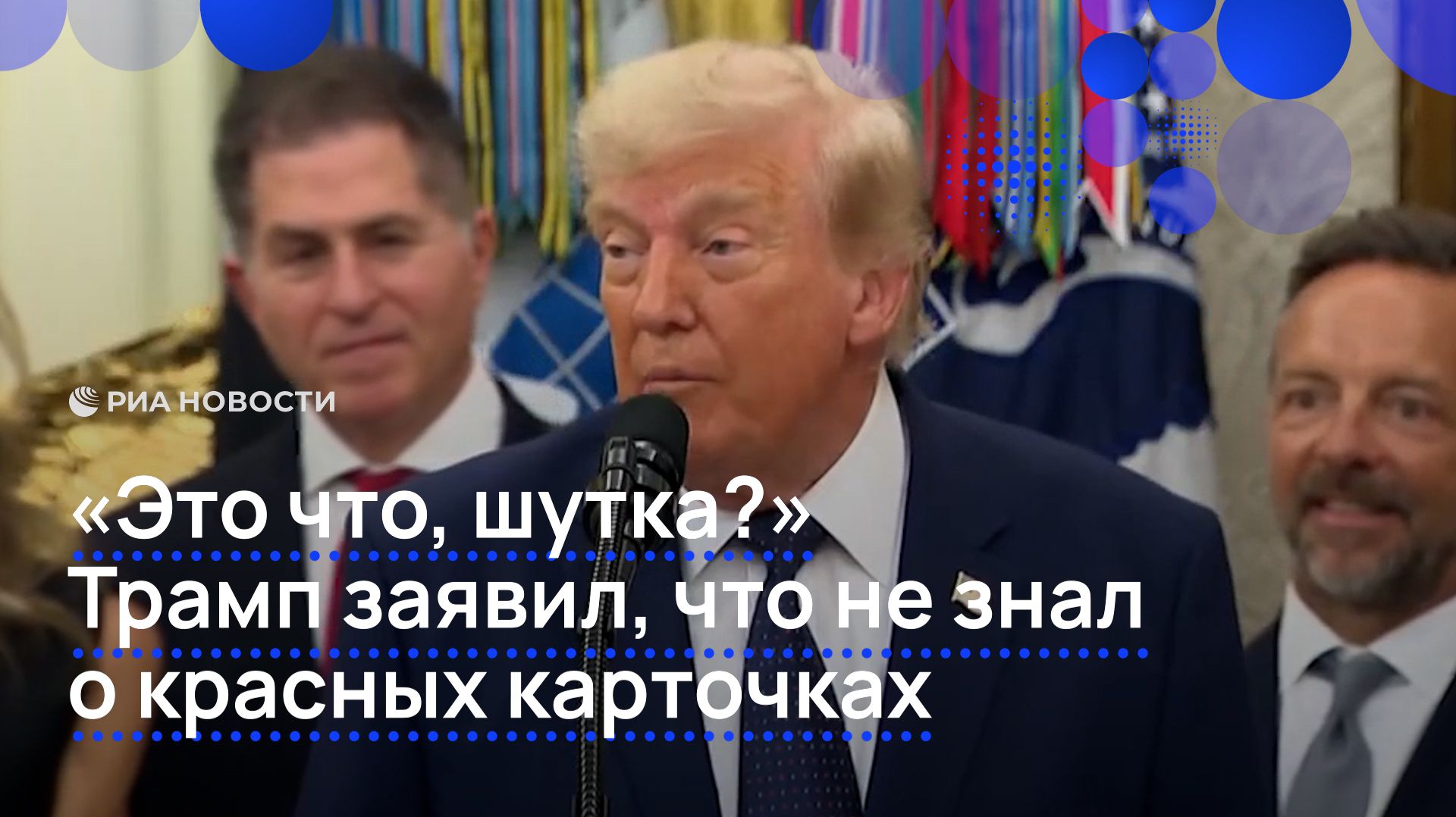 «Это что, шутка?» Трамп заявил, что не знал о красных карточках смотреть онлайн
