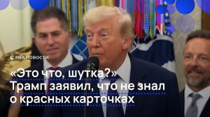 «Это что, шутка?» Трамп заявил, что не знал о красных карточках