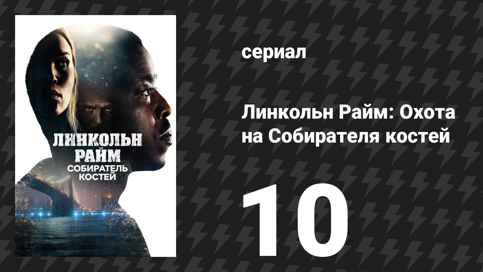 Линкольн Райм: Охота на Собирателя костей 10 серия «Один на один» (сериал, 2020)