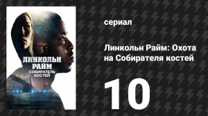 Линкольн Райм: Охота на Собирателя костей 10 серия «Один на один» (сериал, 2020)