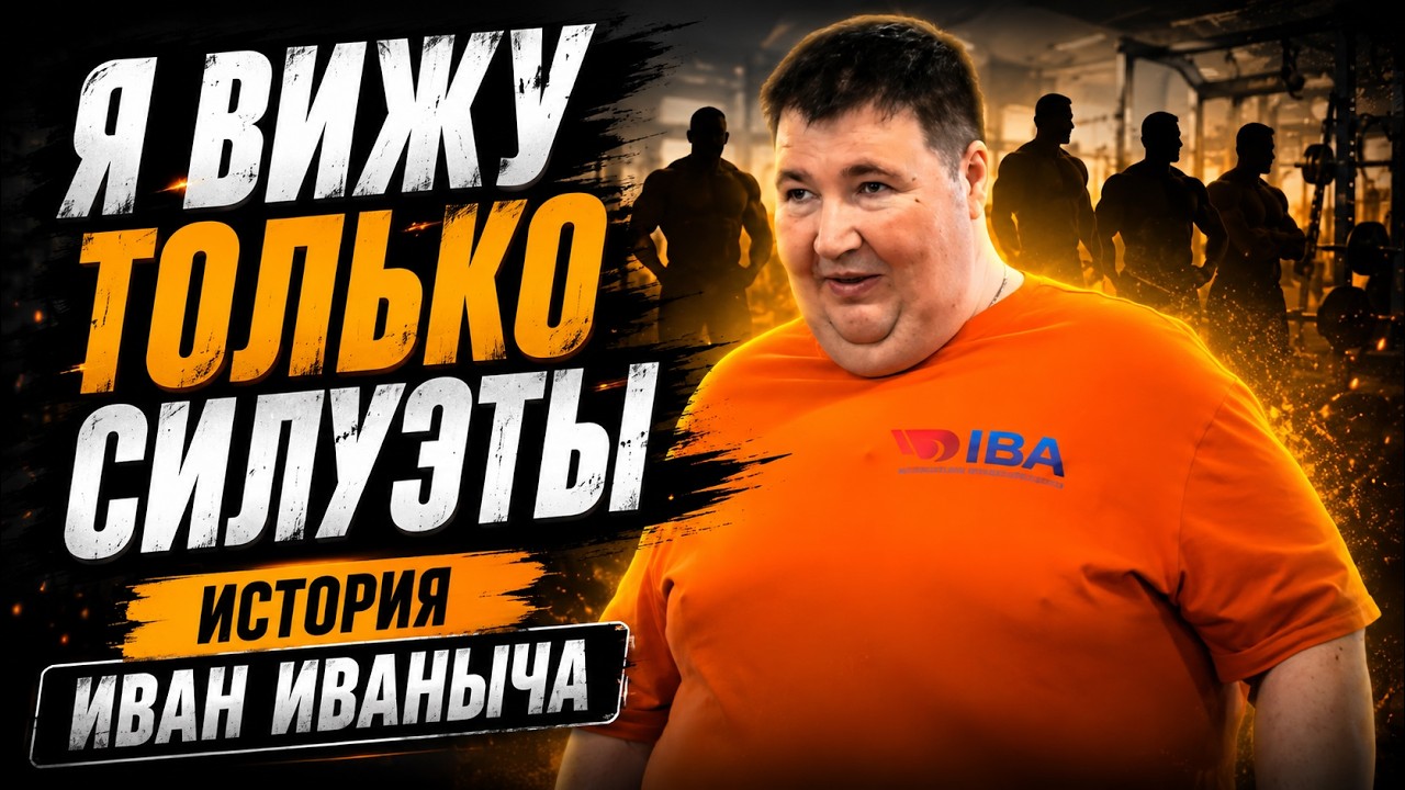 Я ВИЖУ ТОЛЬКО СИЛУЭТЫ | НЕСЛОМЛЕННЫЙ | ИСТОРИЯ ИВАН ИВАНЫЧА JANAMEN #janamen #жанамен