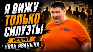 Я ВИЖУ ТОЛЬКО СИЛУЭТЫ | НЕСЛОМЛЕННЫЙ | ИСТОРИЯ ИВАН ИВАНЫЧА JANAMEN #janamen #жанамен