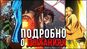 Подробно о ДЫХАНИЯХ ⚡ - Клинок, рассекающий демонов