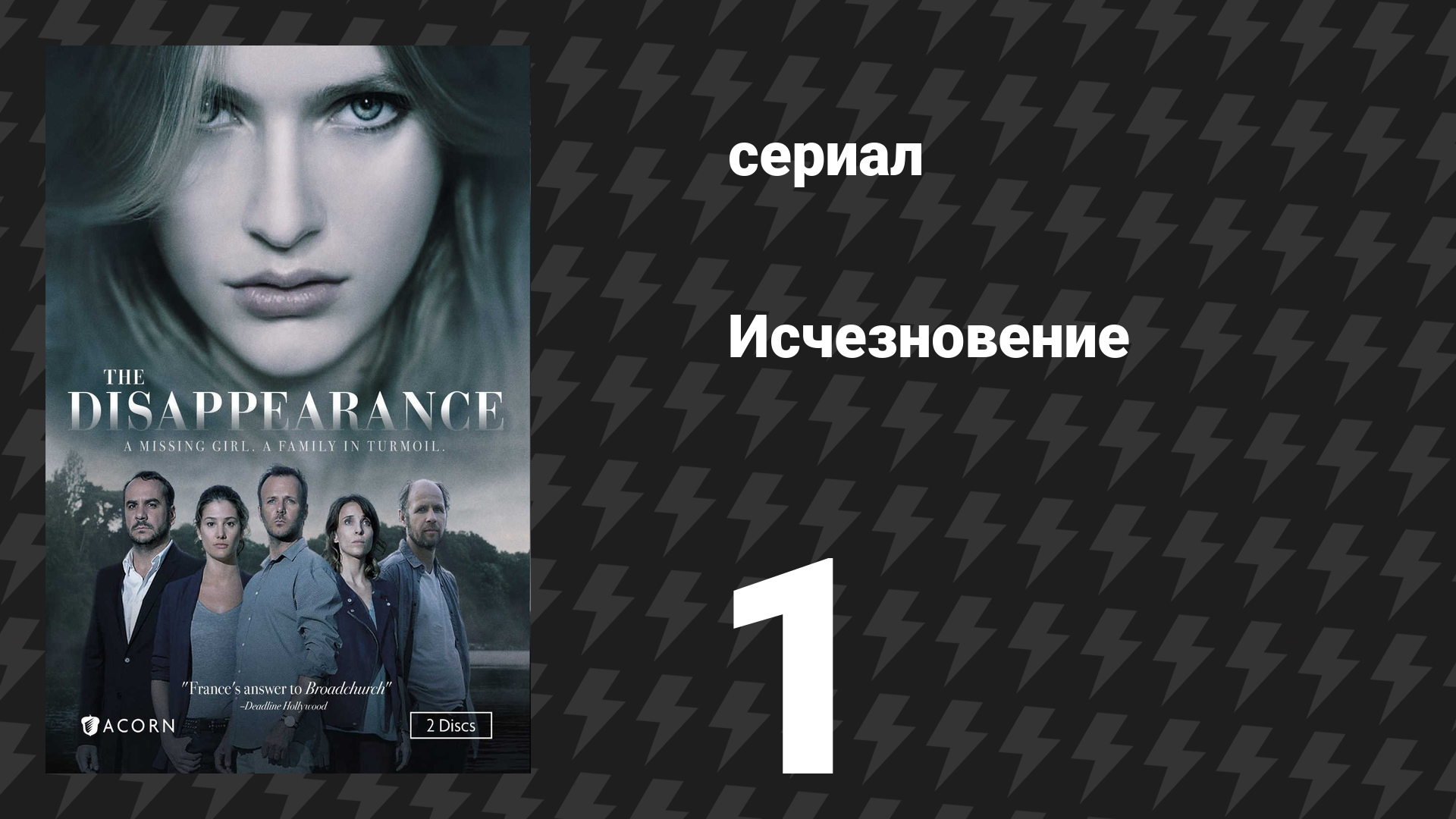 Исчезновение 1 серия (сериал, 2015)