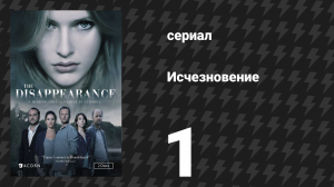Исчезновение 1 серия (сериал, 2015)