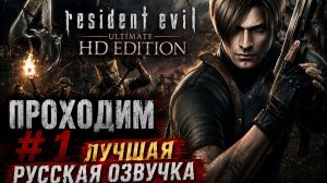 Resident Evil 4 Ultimate HD Edition \Русская озвучка\ #1