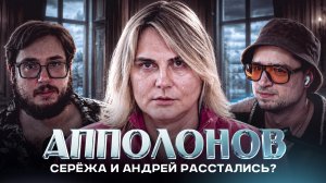 СЕРГЕЙ И АНДРЕЙ АППОЛОНОВЫ РАССТАЛИСЬ | СЕРГЕЙ АППОЛОНОВ GREY WIESE | АРТЕМОВ И МУНОГАН ОБЗОР
