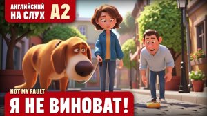 Я не виноват! Веселый рассказ (уровень А2). Английский на слух.