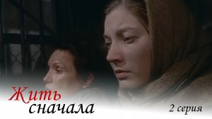 Жить сначала, 2 серия