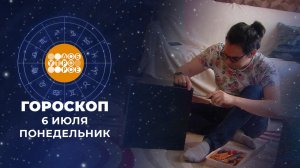 Гороскоп на 6 июля для всех знаков зодиака