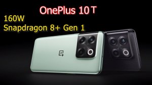 OnePlus 10T Лучше старшей версии OnePlus 10 Pro