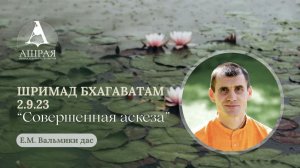 Шримад Бхагаватам  2.9.23 . Е. М. Вальмики дас. 07.07.2026