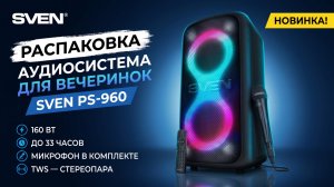 Распаковка SVEN PS-960 | Аудиосистема для вечеринок с Bluetooth | 160 Вт, 33 ч работы