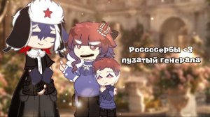♡Пузатый генерал! 🫶✨️