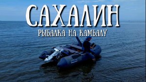 Сахалин - рыбалка на камбалу, открытие морского сезона