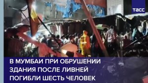 В Мумбаи при обрушении здания после ливней погибли шесть человек