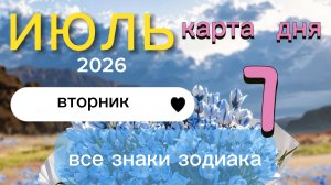 Карта дня на 07-07-2026. Все знаки зодиака.