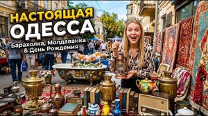 Староконный Рынок Одесса 1833: Антиквариат, Колорит и Д/Р на Молдаванке