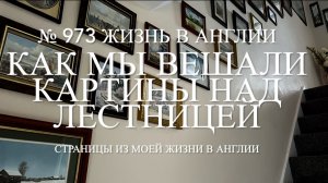 Как мы вешали картины над лестницей. № 973 Жизнь в Англии