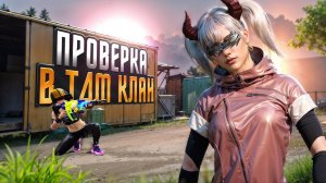 ПРОШЕЛ ТДМ ПРОВЕРКУ В КЛАН⁉️ ТДМ-УНИЖАТОРЫ ТОКСИКИ ЛОКАЛКИ🔥(PUBG MOBILE 4.0)