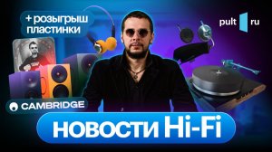 Серия активных полочников Cambridge, новые вертушки от Clearaudio и всякая дичь. А кому-то – винил!