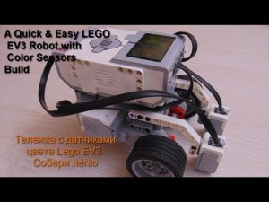 Как быстро собрать тележку с датчиками цвета/ A Quick & Easy LEGO EV3 Robot with Color Sensors Build