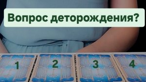 Таро расклад: Вопрос деторождения?